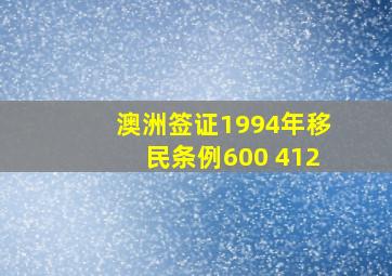 澳洲签证1994年移民条例600 412